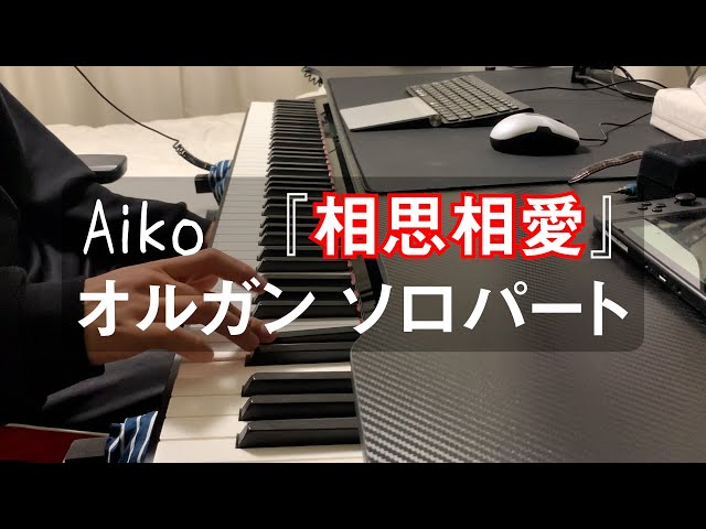 【ピアノ】aiko-『相思相愛』オルガンのソロパート弾いてみた class=