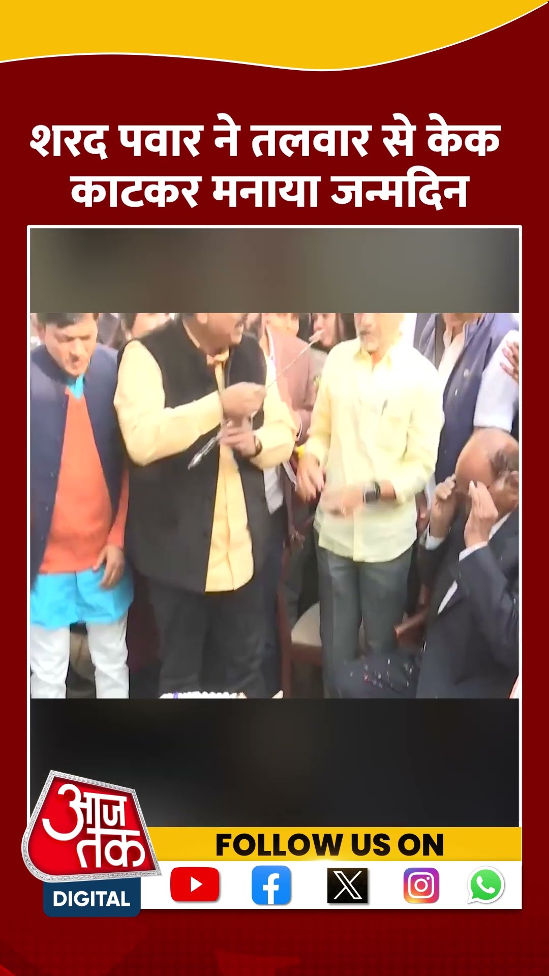Sharad Pawar ने तलवार से केक काटकर मनाया जन्मदिन| #sharadpawar #ajitpawar #aajtakshorts
