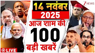 Aaj Ki Taaza Khabar LIVE : Bihar Election Result 2025 | NDA Vs Mahagathbandhan | Tejashwi | Nitish