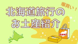 北海道旅行のお土産＆北海道フェアの購入品を16個紹介✨【新千歳空港・テレビ塔で購入可能】