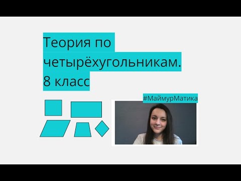 Теория по четырёхугольникам. 8 класс