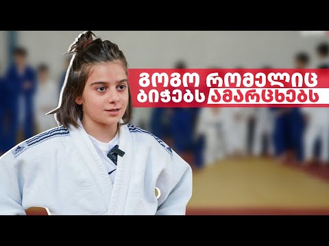 ძიუდოს ამომავალი ვარსკვლავი - 11 წლის მარიამ გულიაშვილი