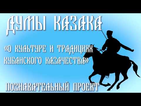 О культуре и традициях кубанского казачества. Познавательный проект «Думы казака». СДК Солох-аул.