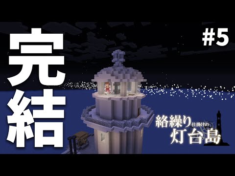 【マイクラ脱出ゲーム】#5 最後の謎を解いて灯台島から脱出せよ【ゆっくり実況】