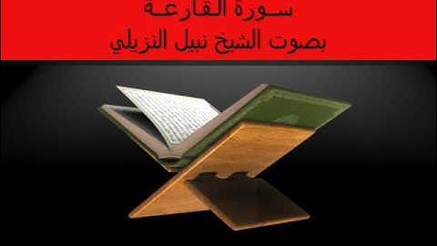 الشيخ نبيل النزيلي سورة القارعة