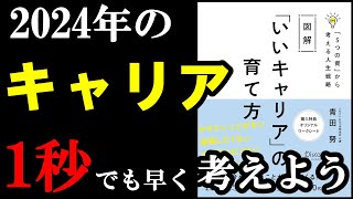 これからの日本ではキャリアが100％大事！1秒でも早く考えて備えよう！『図解 「いいキャリア」の育て方 「５つの資」から考える人生戦略』