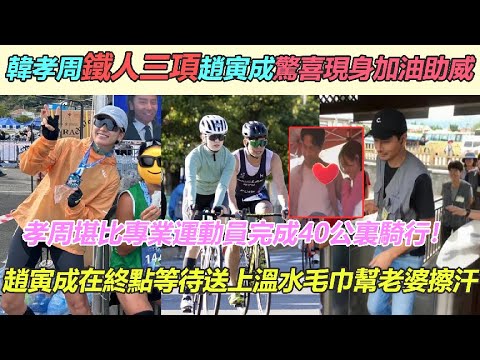 韓孝周太狂啦！參加「鐵人三項」完成40公裏騎行！趙寅成驚喜現身為老婆加油助威，重點等待送溫水毛巾幫老婆擦汗，孝周一身勁裝帥氣不輸專業選手，我的老婆就是棒！#韓孝周#鐵人三項#趙寅成
