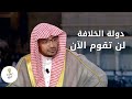 جماعة الإخوان و حلم دولة الخ لافة المشروع الذي ولد ميتا الشيخ صالح بن عواد المغامسي جماعة الإخوان و حلم دولة الخ لافة المشروع الذي ولد ميتا الشيخ صالح بن عواد المغامسي