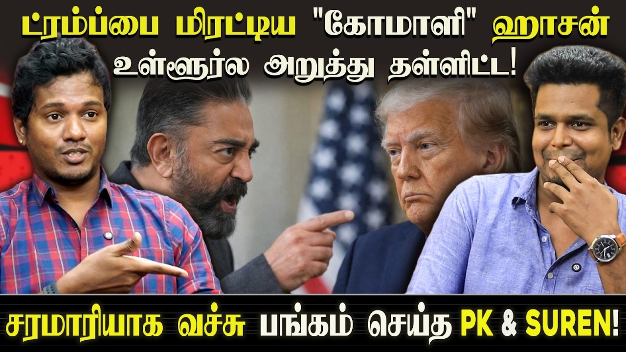 ட்ரம்ப்பை மிரட்டிய “கோமாளி” ஹாசன்! 😳 ஆனால் உள்ளூர்ல அறுத்து தள்ளிட்டாங்க! | Kamal Haasan vs Trump