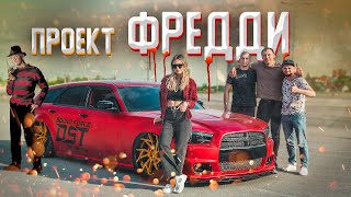 ГРОМКИЙ DODGE с бюджетом ДОХРЕНА! Проект FREDDY от SOUND FORCE