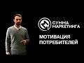 «Сумма маркетинга»: Мотивация потребителей