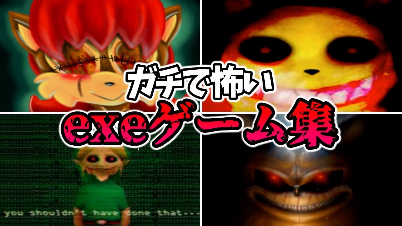 閲覧注意】絶対にプレイしてはいけないexeゲームが怖すぎる