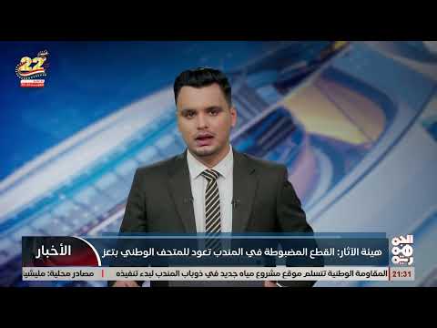 هئية الاثار: القطع المضبوطة تعود للمتحف الوطني في تعز
