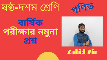 ষষ্ঠ থেকে দশম শ্রেণি পর্যন্ত।।গণিত।।বার্ষিক পরীক্ষার সৃজনশীল নমুনা প্রশ্ন।।মউবিক প্রশ্ন। জাহিদ স্যার