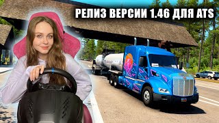 РЕЛИЗ ВЕРСИИ 1.46 ДЛЯ AMERICAN TRUCK SIMULATOR