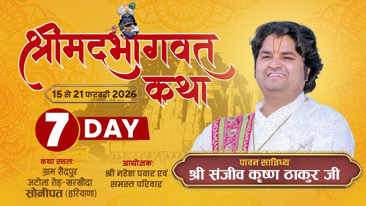 DAY - 7 || Shrimad Bhagwat Katha || Pujya Sanjiv Krishna Thakur Ji || Sonipat (H.R.)