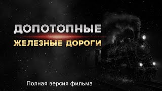 видео: Допотопные железные дороги. Полная версия фильма картинка: Допотопные железные дороги. Полная версия фильма