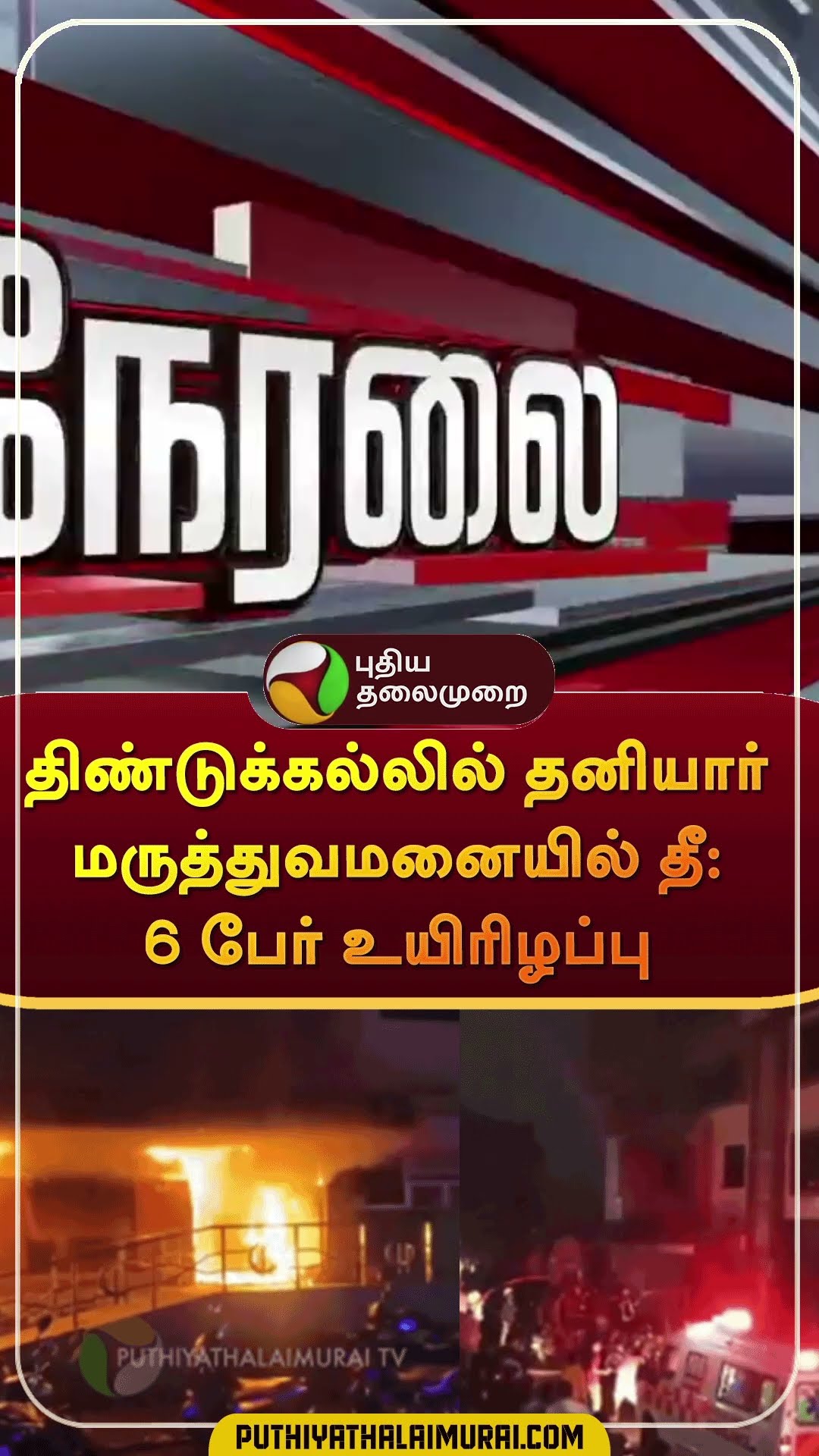திண்டுக்கல்லில் தனியார் மருத்துவமனையில் தீ: 6 பேர் உயிரிழப்பு | #shorts | #dindugal