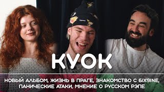КУОК: из Праги в Москву, из электронного звучания в русский рэп. Рикка подкаст.
