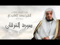 من اقدم التلاوات للشيخ سعد الغامدي سنة 1418 سورة الفرقان 