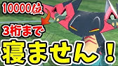 ポケモン剣盾 位から3桁位になるまで絶対に寝ません ガチ Youtube