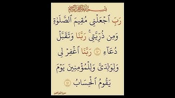 سورة إبراهيم رب اجعلني مقيم الصلاه ومن ذريتي ربنا وتقبل دعاء