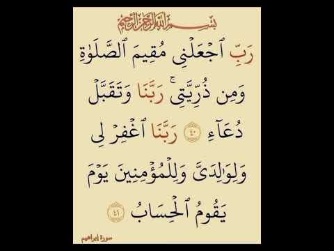 سورة إبراهيم رب اجعلني مقيم الصلاه ومن ذريتي ربنا وتقبل دعاء
