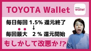 TOYOTA Wallet 1.5%還元終了！2%還元開始！