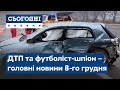 Сьогодні – повний випуск від 8 грудня 08:00