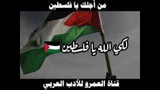 من أجلك يا فلسطينمحمد_سعد_الشبراويشعر_عن_فلسطينقذافيصدامالسيسينصوصمحمد_صلاحاهداف_محمد_صلاح