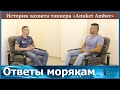 История захвата танкера "ANUKET AMBER": Интервью со вторым помощником Михаилом Миронюком