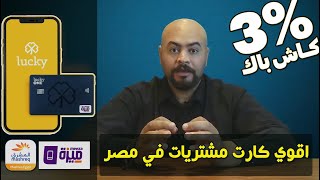 افضل كارت مشتريات في مصر | كارت لاكي وان |  2023Lucky One