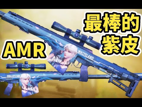 【使命召唤手游】AMR最棒贴图老婆皮！而且免费！终于肝出来了！#木槿CN