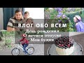 МОИ НОВОСТИ. ВОСПАЛЕНИЕ ЛЕГКИХ. СПЛАНИРОВАЛИ ЛЕТНИЙ ОТПУСК. ДЕНЬ РОЖДЕНИЯ САШИ. ВЕЛОПРОГУЛКА.