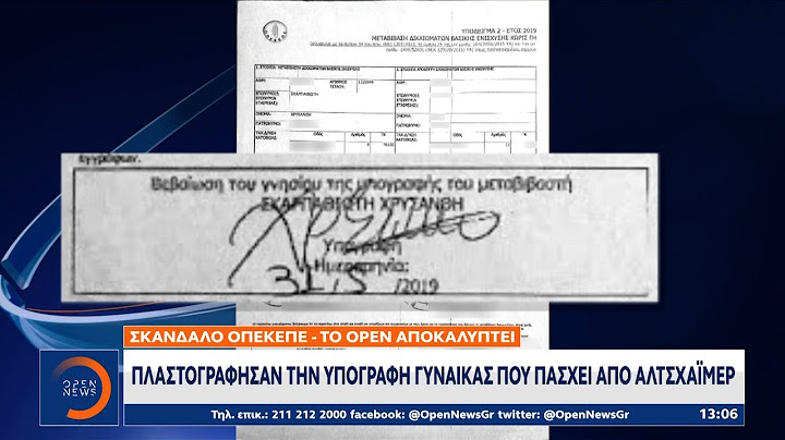 Σκάνδαλο ΟΠΕΚΕΠΕ: Πλαστογράφηση της γυναίκας, που πάσχει από Αλτσχάϊμερ | OPEN TV
