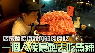 [chu吃] 一個人凌晨跑去吃馬辣火鍋，店家還請我吃高級肉肉耶！