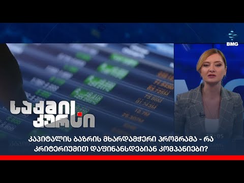 კაპიტალის ბაზრის მხარდამჭერი პროგრამა - რა კრიტერიუმით დაფინანსდებიან კომპანიები?