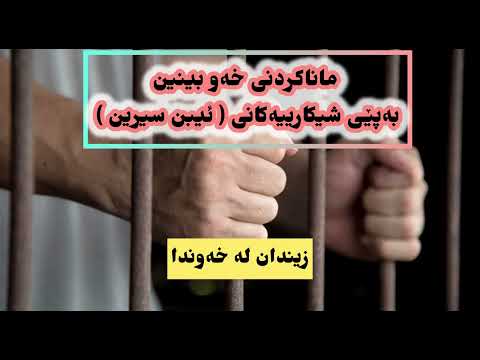خەوننامەی ئیبن سیرین زیندان لە خەوندا