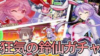 自称鈴仙ガチ勢が新しい鈴仙を全力で引き当てる⁉【東方ロストワード】【ゆっくり実況】
