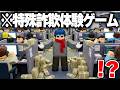 ロブロックスの『詐欺電話センターで働くゲーム』が完全にアウトだったｗｗｗｗ【ROBLOX】