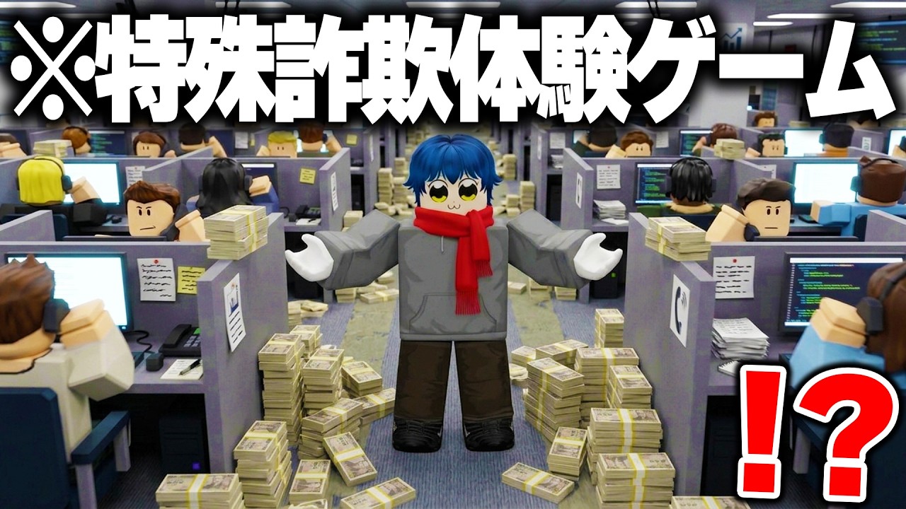 ロブロックスの『詐欺電話センターで働くゲーム』が完全にアウトだったｗｗｗｗ【ROBLOX】