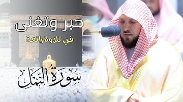 تلاوة رائعة تدبرية | لفضيلة الشيخ د. ماهر المعيقلي | ما تيسّر من سـورة النمل " عشاء ١٠ صفر ١٤٤٤ هـ