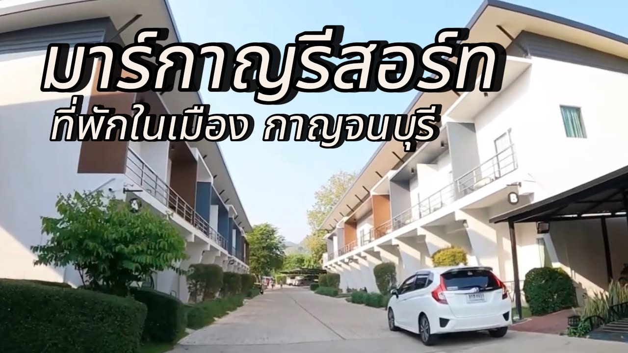 มาร์กาญรีสอร์ท ที่พักในตัวเมืองกาญจนบุรี