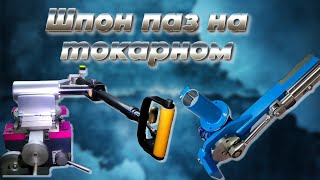 Самые интересные САМОДЕЛЬНЫЕ долбёжные приспособления для токарного // DIY chiseling tools