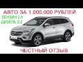 Hyundai Santa Fe проблемы авто за 1000000 рублей отзывы 4WD