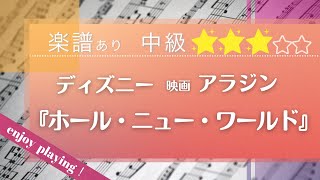 ホール ニュー ワールド ディズニー アラジン をピアノで弾いてみた はんなりピアノ ホール ニュー ワールド ディズニー アラジン をピアノで弾いてみた はんなりピアノ