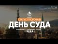 СТАТУС ПРОРОКА В ДЕНЬ СУДА