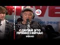 MBAND - Сделай это прямо сейчас (LIVE @ Авторадио)