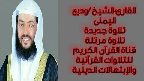 القارئ الشيخ / وديع اليمنى | تلاوة مرتلة مبكية من سورة الرحمن 💛🌺