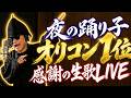 【記念LIVE】『夜の踊り子』オリコン週間1位達成！本人が生歌披露